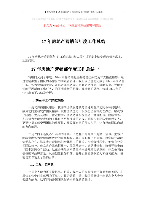 【参考文档】17年房地产营销部年度工作总结-推荐word版 (5页)