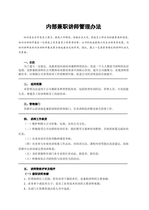 内部兼职讲师管理办法(女装、男装、运动品牌、童装等)