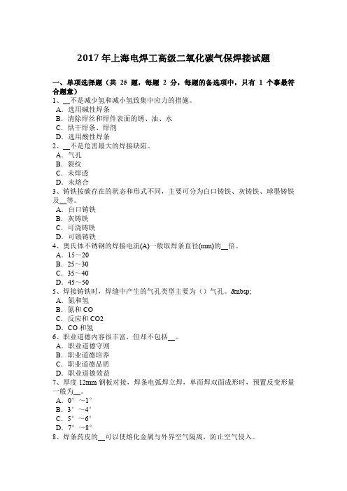 2017年上海电焊工高级二氧化碳气保焊接试题