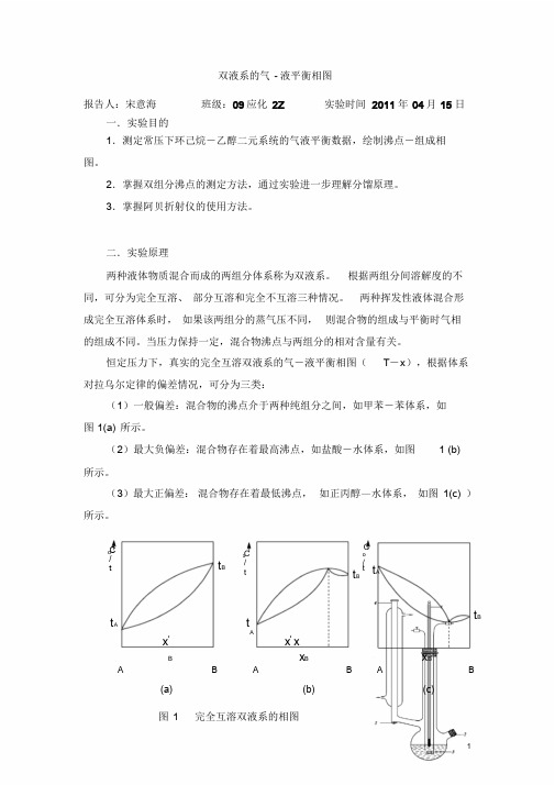 双液系气-液平衡相图(精)