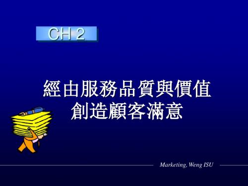 经由服务品质与价值