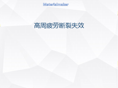 高周疲劳断裂失效