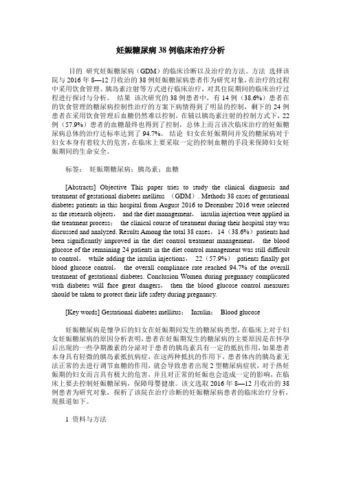 妊娠糖尿病38例临床治疗分析