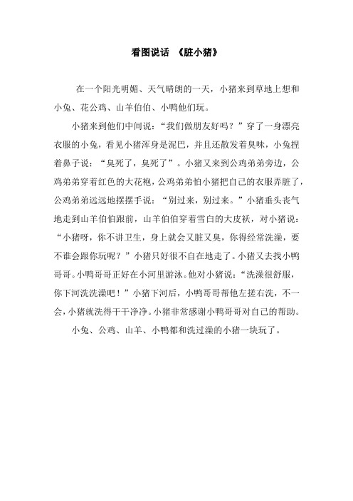看图说话 《脏小猪》