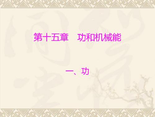 物理：15.1《功》课件(人教版九年级)