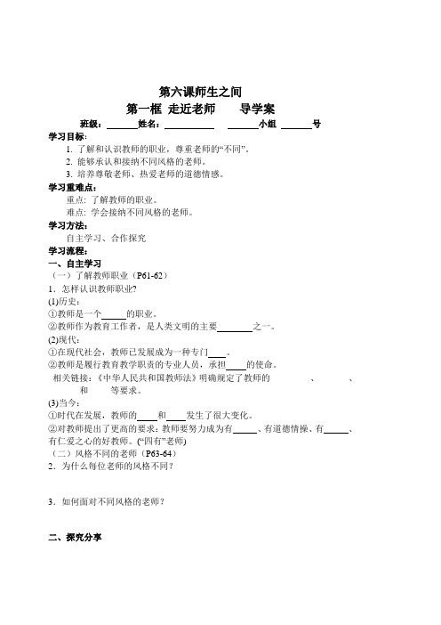 七年级(初一)政治导学案6.1走近老师