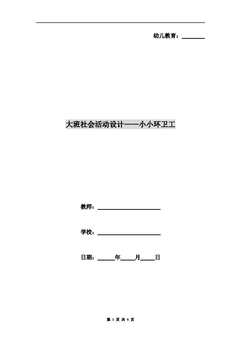大班社会活动设计-小小环卫工