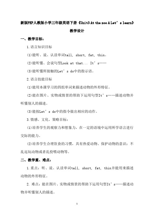 新版PEP人教版小学三年级英语下册《Unit3 At the zoo A Let’s learn》教学设计