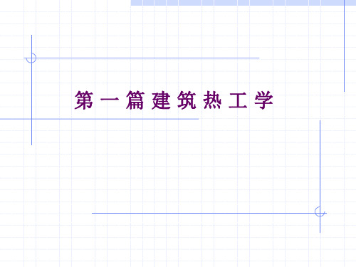 建筑热工学-1建筑热工学基础知识