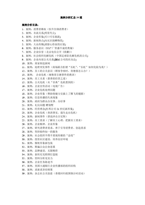 公共关系学复习资料の案例分析汇总39道