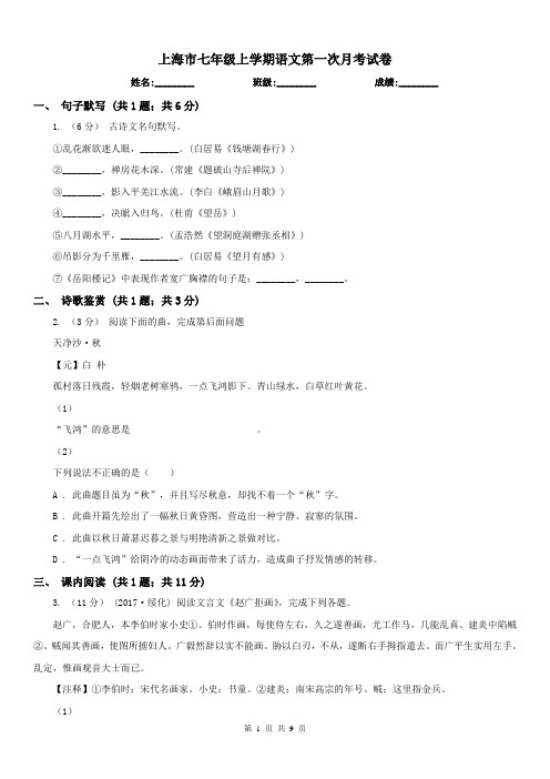 上海市七年级上学期语文第一次月考试卷