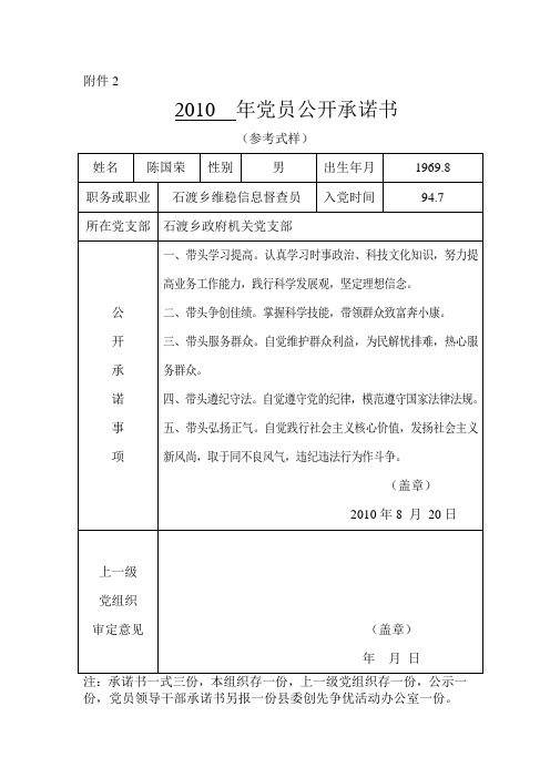 2010  年党员公开承诺书