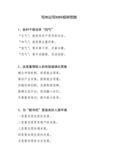 公文写作素材-范文-写申论写材料框架思路