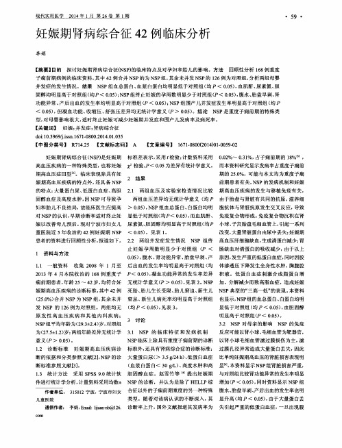 妊娠期肾病综合征42例临床分析