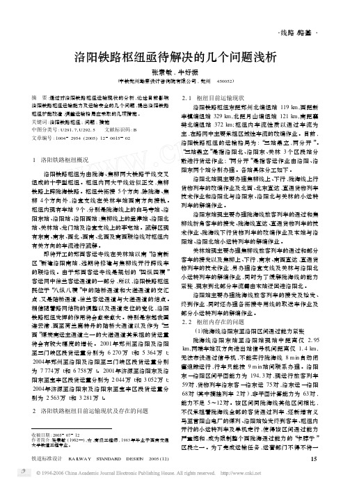 洛阳铁路枢纽亟待解决的几个问题浅析