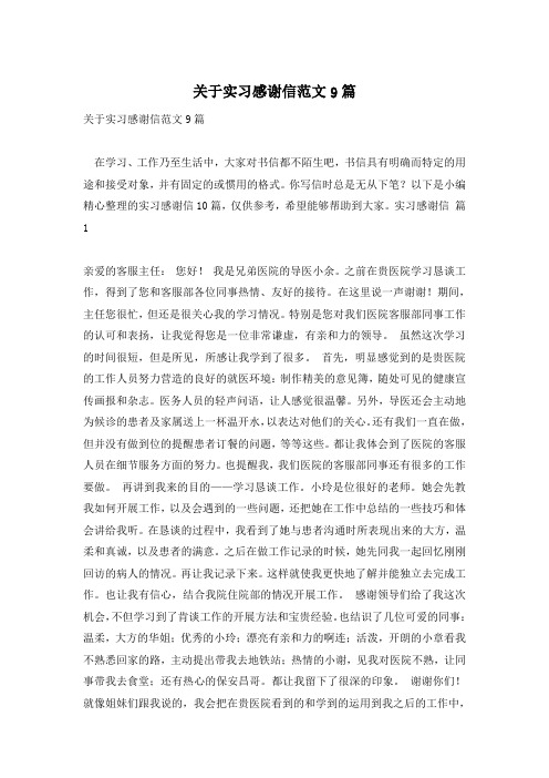 关于实习感谢信范文9篇