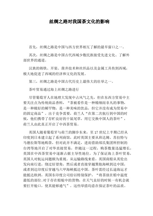 丝绸之路对我国茶文化的影响