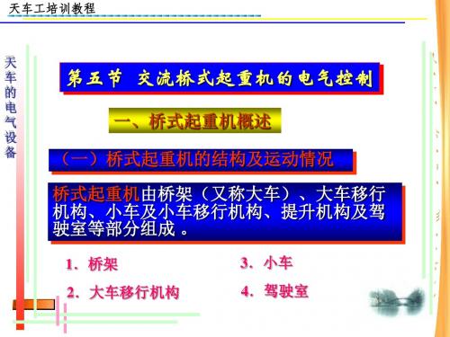 天车的电气设备