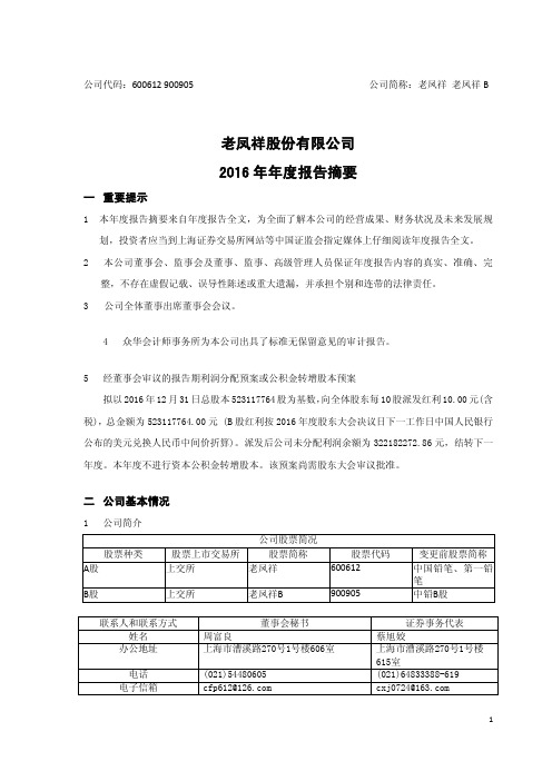 老凤祥2016年年度报告摘要