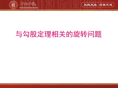 与勾股定理相关的旋转问题