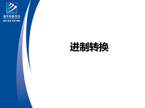进制转换