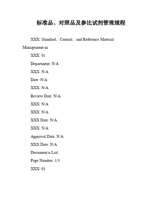 标准品、对照品及参比试剂管理规程