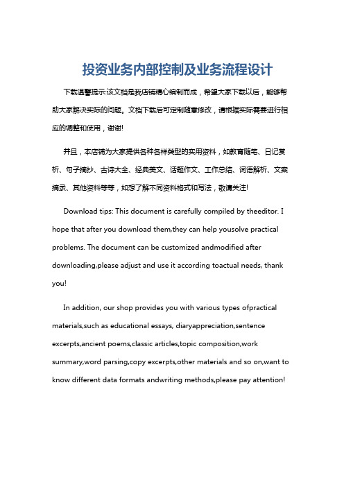投资业务内部控制及业务流程设计