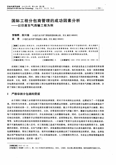 国际工程分包商管理的成功因素分析——以印度东气西输工程为例