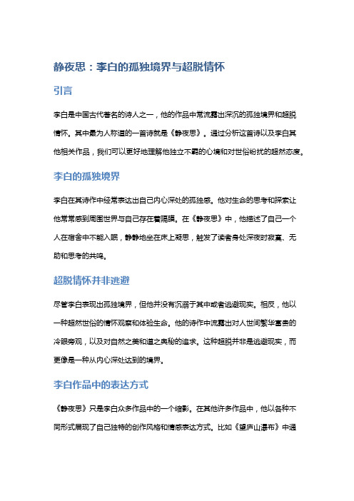 《静夜思：李白的孤独境界与超脱情怀》