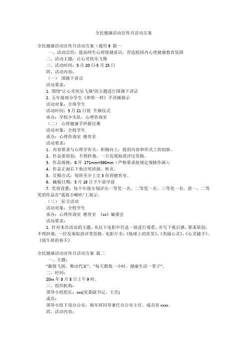 全民健康活动宣传月活动方案