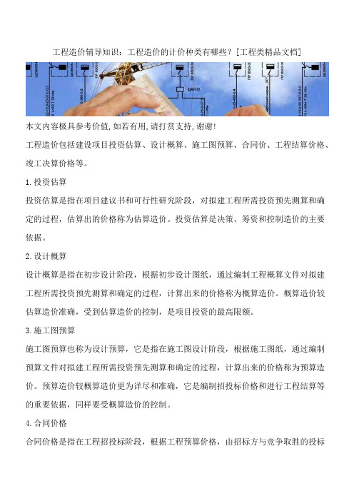 工程造价辅导知识：工程造价的计价种类有哪些？[工程类精品文档]
