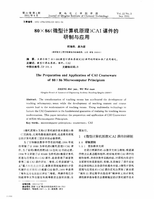 《微型计算机原理》CAI课件的研制与应用