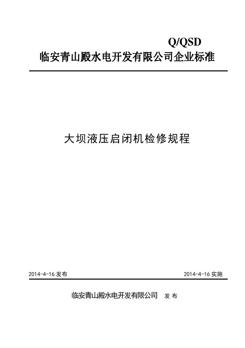 大坝液压启闭机检修规程