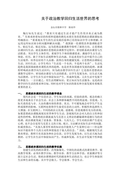 关于政治教学回归生活世界的思考