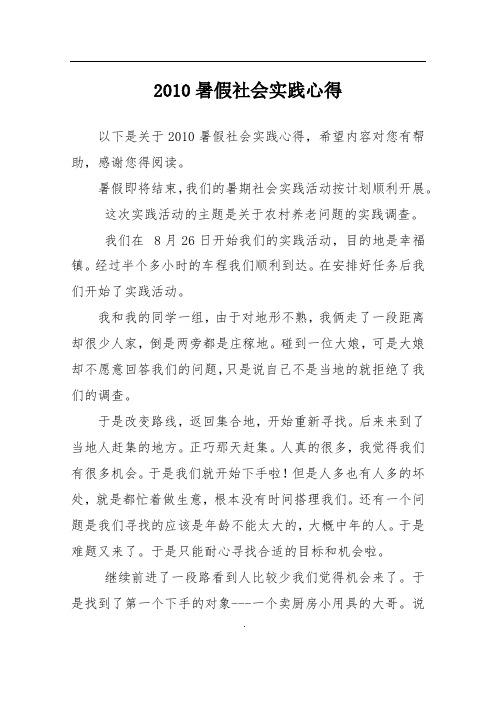 2010暑假社会实践心得
