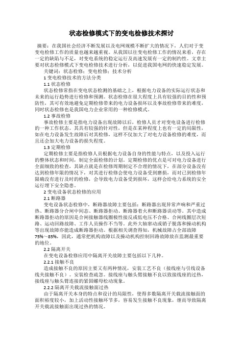 状态检修模式下的变电检修技术探讨