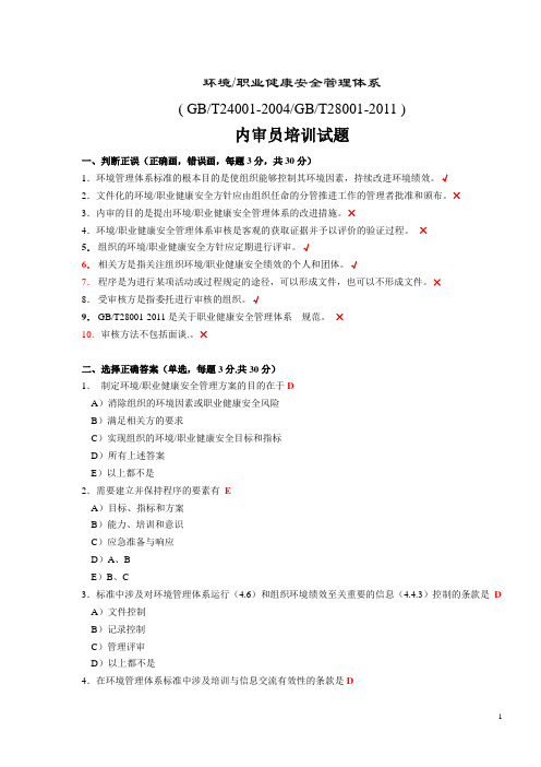 环境、安全体系内审员考试题(答案)