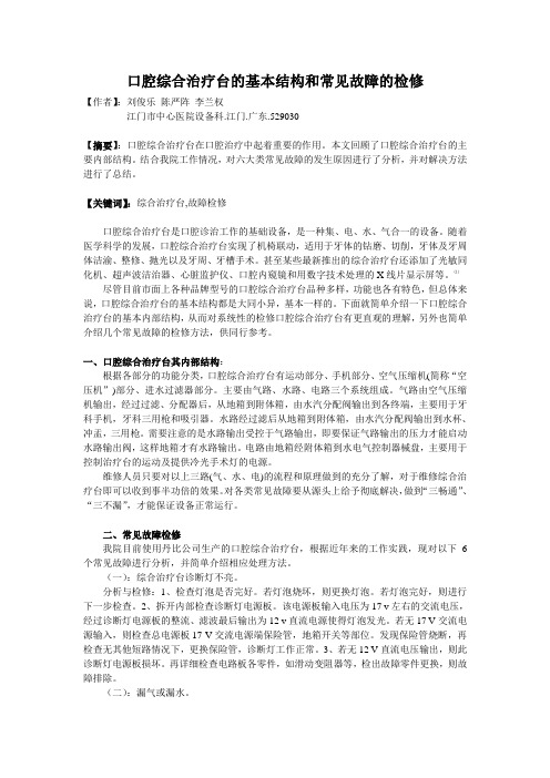谈口腔综合治疗台的日常维护和常见