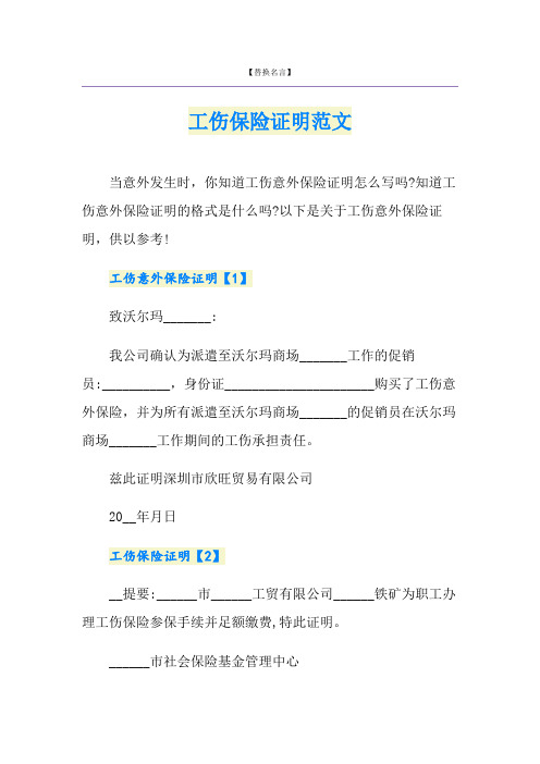 工伤保险证明范文