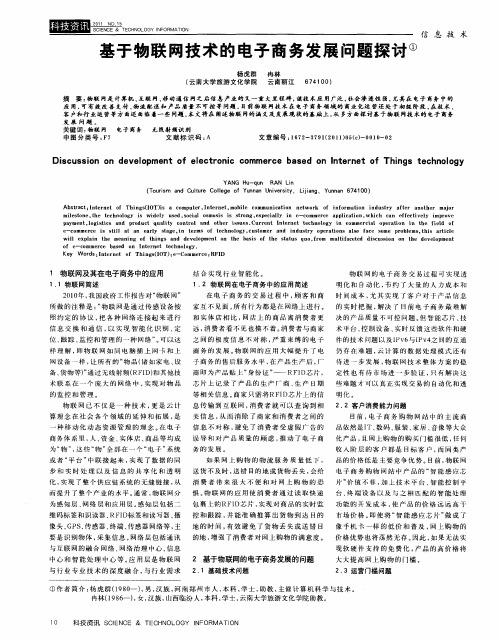 基于物联网技术的电子商务发展问题探讨