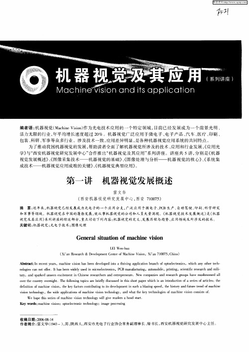 机器视觉及其应用(系列讲座)第一讲机器视觉发展概述