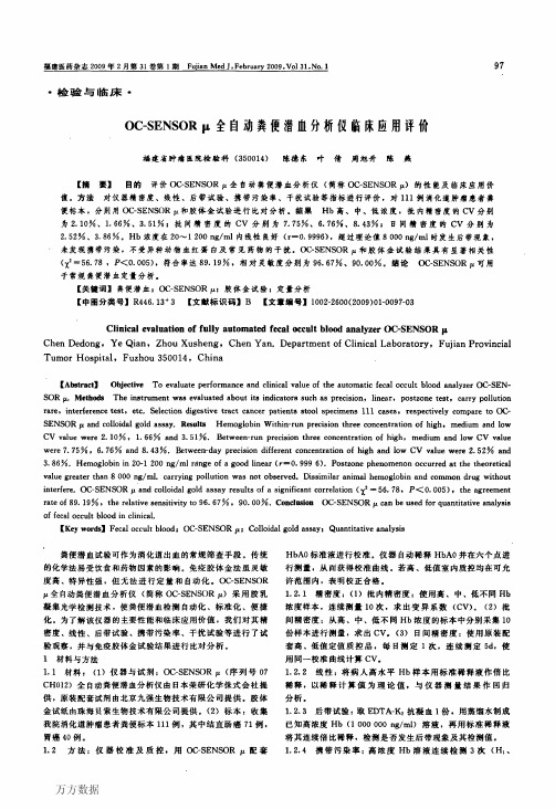 OC-SENSOR_μ全自动粪便潜血分析仪临床应用评价1