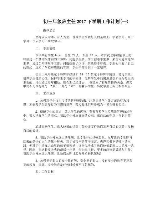 初三年级班主任2017下学期工作计划