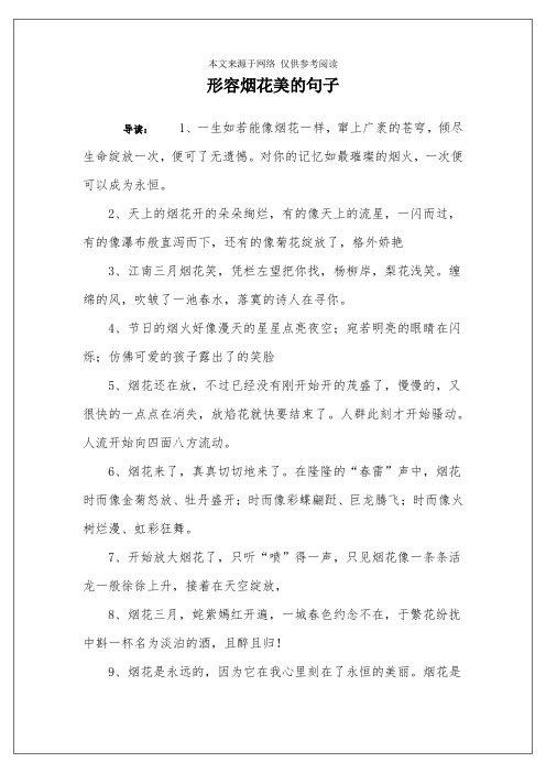 形容烟花美的句子