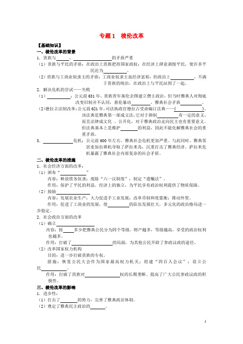 高考历史一轮复习专题1梭伦改革学案新人教版选修1