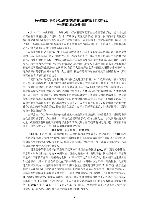 中央新疆工作协调小组在新疆阿勒泰畜牧兽医职业学校调研