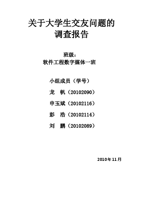 关于大学生交友的调查报告