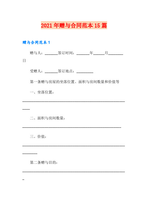 2021年赠与合同范本15篇
