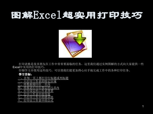 图解Excel打印技巧