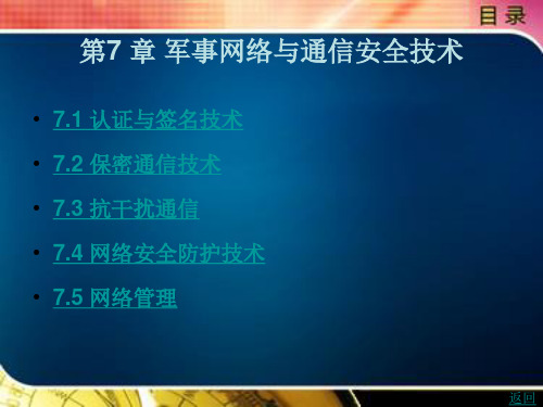 军事网络与通信安全技术